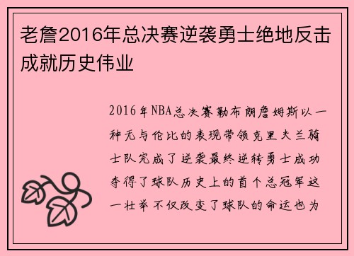 老詹2016年总决赛逆袭勇士绝地反击成就历史伟业 老詹2016年总决赛逆袭勇士绝地反击成就历史伟业