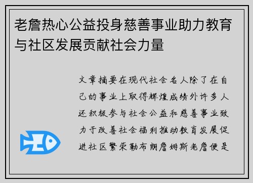 老詹热心公益投身慈善事业助力教育与社区发展贡献社会力量 老詹热心公益投身慈善事业助力教育与社区发展贡献社会力量