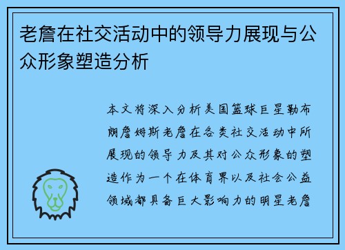 老詹在社交活动中的领导力展现与公众形象塑造分析 老詹在社交活动中的领导力展现与公众形象塑造分析