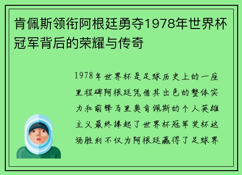 肯佩斯领衔阿根廷勇夺1978年世界杯冠军背后的荣耀与传奇 肯佩斯领衔阿根廷勇夺1978年世界杯冠军背后的荣耀与传奇