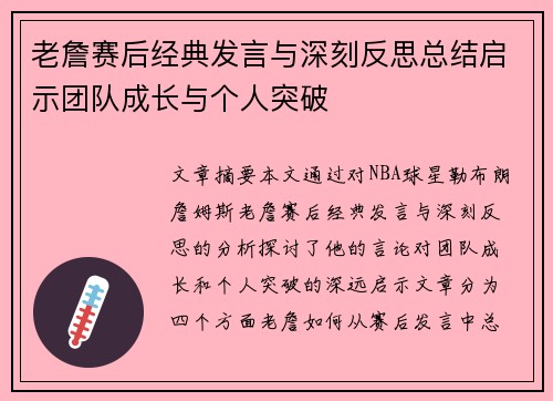 老詹赛后经典发言与深刻反思总结启示团队成长与个人突破 老詹赛后经典发言与深刻反思总结启示团队成长与个人突破