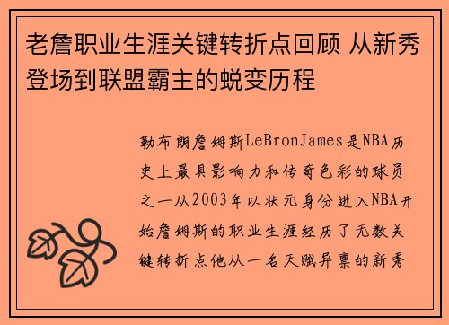 老詹职业生涯关键转折点回顾 从新秀登场到联盟霸主的蜕变历程 老詹职业生涯关键转折点回顾 从新秀登场到联盟霸主的蜕变历程