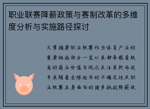 职业联赛降薪政策与赛制改革的多维度分析与实施路径探讨 职业联赛降薪政策与赛制改革的多维度分析与实施路径探讨