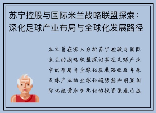 苏宁控股与国际米兰战略联盟探索:深化足球产业布局与全球化发展路径 苏宁控股与国际米兰战略联盟探索:深化足球产业布局与全球化发展路径