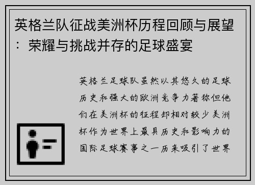 英格兰队征战美洲杯历程回顾与展望:荣耀与挑战并存的足球盛宴 英格兰队征战美洲杯历程回顾与展望:荣耀与挑战并存的足球盛宴