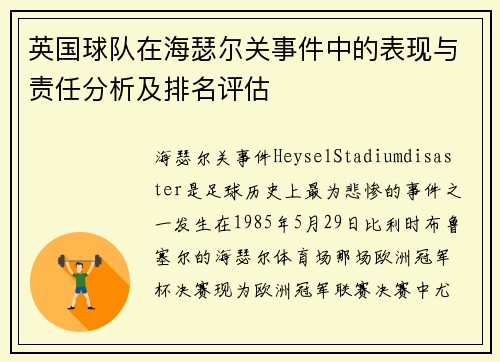 英国球队在海瑟尔关事件中的表现与责任分析及排名评估 英国球队在海瑟尔关事件中的表现与责任分析及排名评估