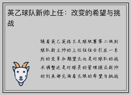 英乙球队新帅上任:改变的希望与挑战 英乙球队新帅上任:改变的希望与挑战