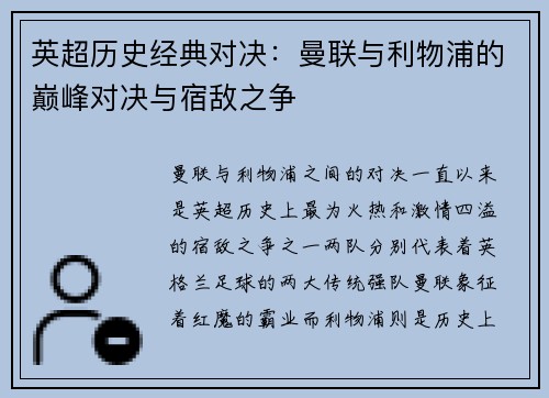 英超历史经典对决：曼联与利物浦的巅峰对决与宿敌之争