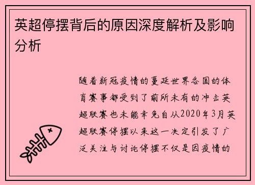 英超停摆背后的原因深度解析及影响分析