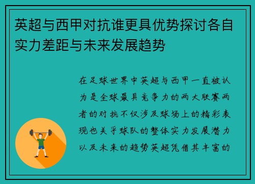 英超与西甲对抗谁更具优势探讨各自实力差距与未来发展趋势 英超与西甲对抗谁更具优势探讨各自实力差距与未来发展趋势