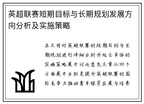 英超联赛短期目标与长期规划发展方向分析及实施策略 英超联赛短期目标与长期规划发展方向分析及实施策略