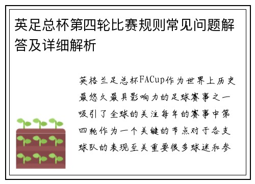 英足总杯第四轮比赛规则常见问题解答及详细解析