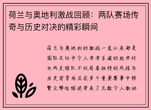 荷兰与奥地利激战回顾:两队赛场传奇与历史对决的精彩瞬间 荷兰与奥地利激战回顾:两队赛场传奇与历史对决的精彩瞬间