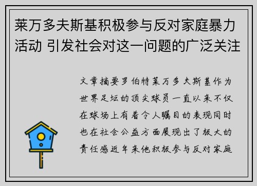莱万多夫斯基积极参与反对家庭暴力活动 引发社会对这一问题的广泛关注