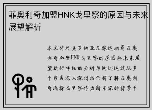 菲奥利奇加盟HNK戈里察的原因与未来展望解析