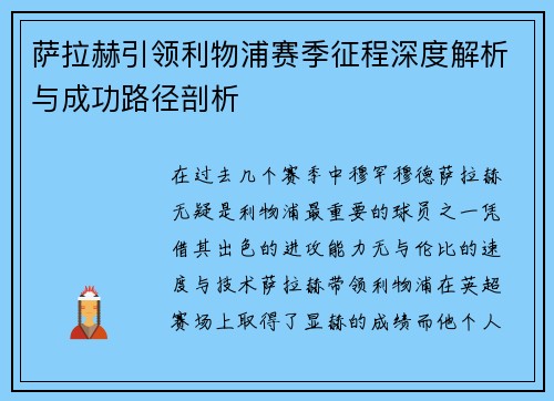 萨拉赫引领利物浦赛季征程深度解析与成功路径剖析