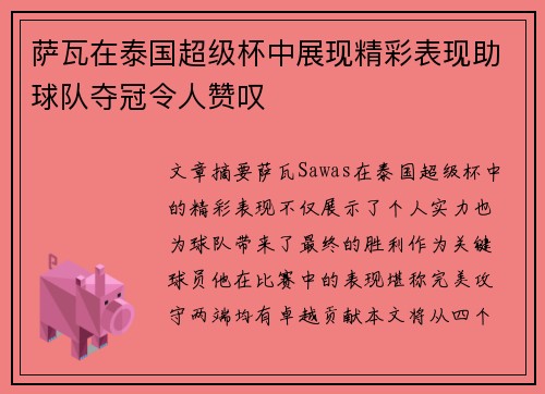 萨瓦在泰国超级杯中展现精彩表现助球队夺冠令人赞叹