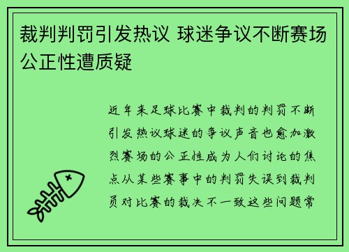 裁判判罚引发热议 球迷争议不断赛场公正性遭质疑
