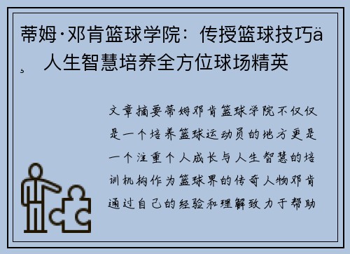 蒂姆·邓肯篮球学院：传授篮球技巧与人生智慧培养全方位球场精英