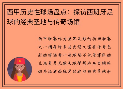 西甲历史性球场盘点：探访西班牙足球的经典圣地与传奇场馆