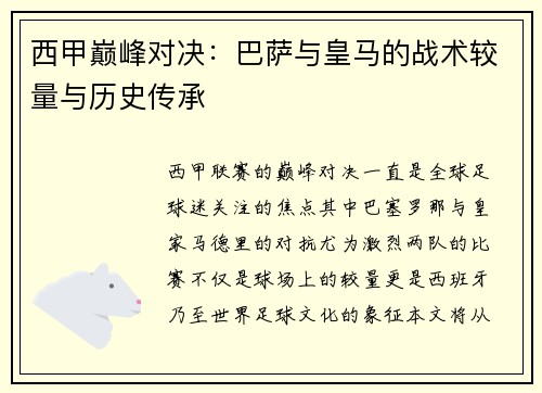 西甲巅峰对决：巴萨与皇马的战术较量与历史传承