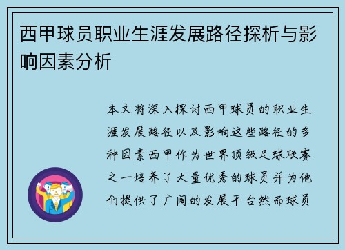 西甲球员职业生涯发展路径探析与影响因素分析