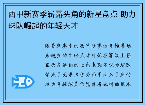 西甲新赛季崭露头角的新星盘点 助力球队崛起的年轻天才