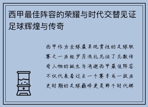 西甲最佳阵容的荣耀与时代交替见证足球辉煌与传奇