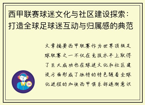 西甲联赛球迷文化与社区建设探索：打造全球足球迷互动与归属感的典范