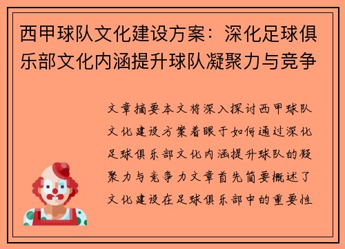西甲球队文化建设方案：深化足球俱乐部文化内涵提升球队凝聚力与竞争力