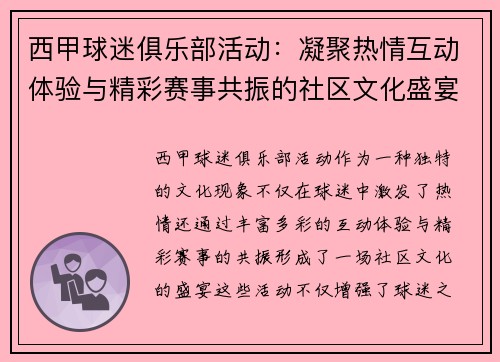 西甲球迷俱乐部活动：凝聚热情互动体验与精彩赛事共振的社区文化盛宴