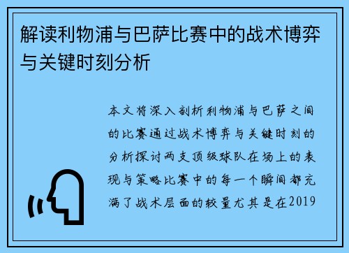 解读利物浦与巴萨比赛中的战术博弈与关键时刻分析