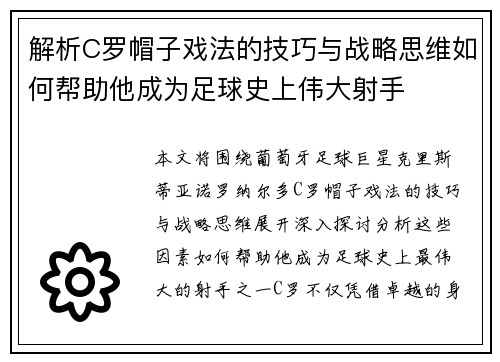 解析C罗帽子戏法的技巧与战略思维如何帮助他成为足球史上伟大射手