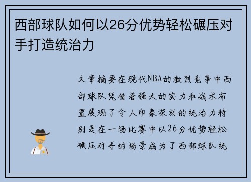 西部球队如何以26分优势轻松碾压对手打造统治力 西部球队如何以26分优势轻松碾压对手打造统治力