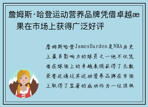詹姆斯·哈登运动营养品牌凭借卓越效果在市场上获得广泛好评