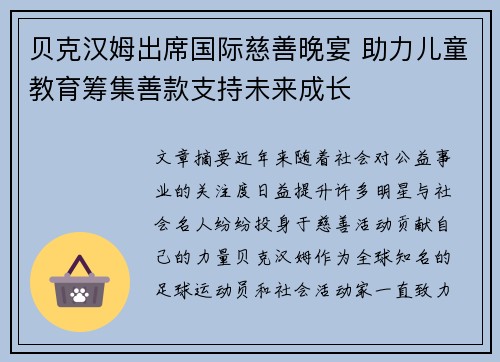 贝克汉姆出席国际慈善晚宴 助力儿童教育筹集善款支持未来成长
