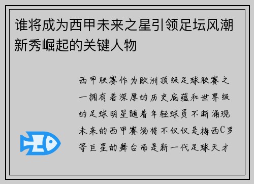 谁将成为西甲未来之星引领足坛风潮新秀崛起的关键人物