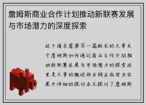 詹姆斯商业合作计划推动新联赛发展与市场潜力的深度探索
