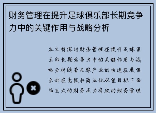 财务管理在提升足球俱乐部长期竞争力中的关键作用与战略分析 财务管理在提升足球俱乐部长期竞争力中的关键作用与战略分析