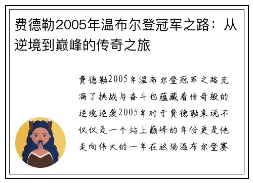 费德勒2005年温布尔登冠军之路:从逆境到巅峰的传奇之旅 费德勒2005年温布尔登冠军之路:从逆境到巅峰的传奇之旅