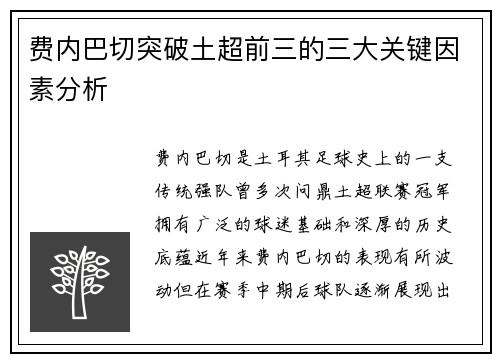 费内巴切突破土超前三的三大关键因素分析