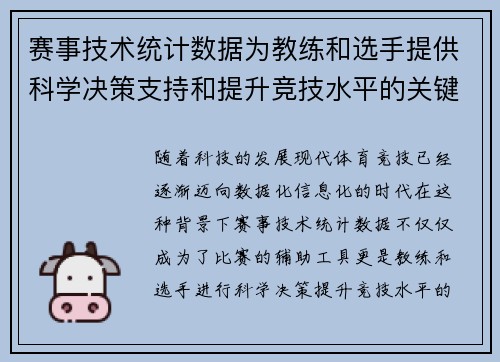 赛事技术统计数据为教练和选手提供科学决策支持和提升竞技水平的关键依据