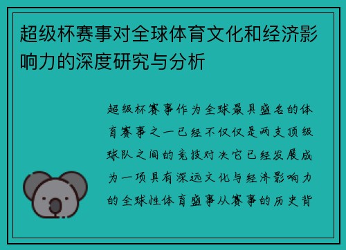 超级杯赛事对全球体育文化和经济影响力的深度研究与分析