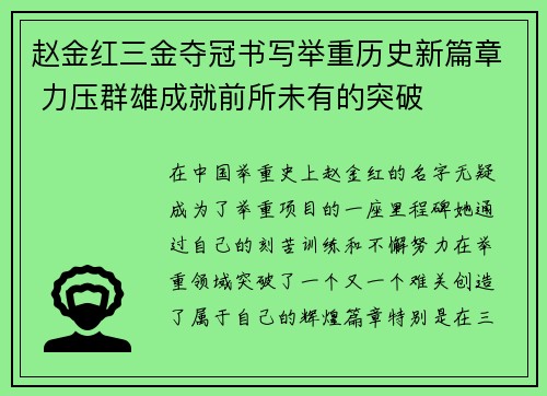 赵金红三金夺冠书写举重历史新篇章 力压群雄成就前所未有的突破