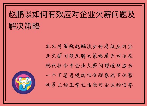 赵鹏谈如何有效应对企业欠薪问题及解决策略