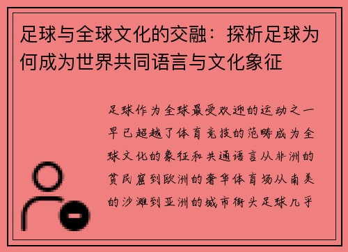 足球与全球文化的交融：探析足球为何成为世界共同语言与文化象征