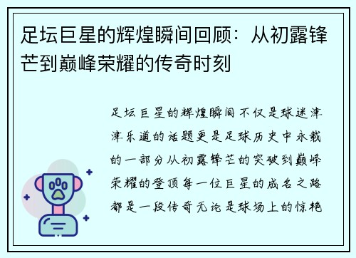 足坛巨星的辉煌瞬间回顾:从初露锋芒到巅峰荣耀的传奇时刻 足坛巨星的辉煌瞬间回顾:从初露锋芒到巅峰荣耀的传奇时刻