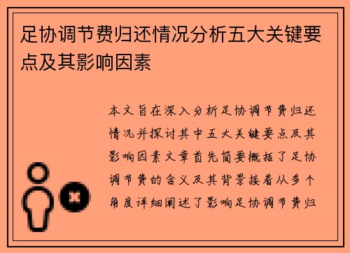 足协调节费归还情况分析五大关键要点及其影响因素