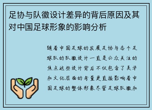 足协与队徽设计差异的背后原因及其对中国足球形象的影响分析