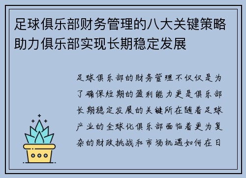 足球俱乐部财务管理的八大关键策略助力俱乐部实现长期稳定发展